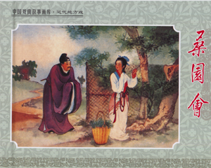 桑园会 全1册 2010年 PDF连环画 陕西人民美术 百度网盘下载插图 桑园会 全1册 2010年 PDF连环画 陕西人民美术 百度网盘下载