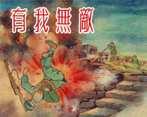 有我无敌 全1册 1954年 PDF连环画 新美术 百度网盘下载
