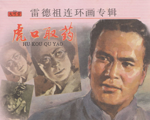 虎口取药 上下册 2003年 PDF连环画 中国致公 百度网盘下载