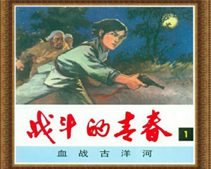 战斗的青春 1-5册 PDF连环画 人民美术 百度网盘下载