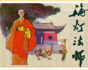 海灯法师 全1册 1985年 PDF连环画 辽宁美术 百度网盘下载