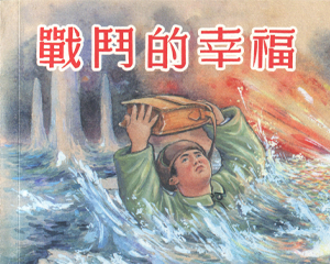 战斗的幸福 全1册 2013年 PDF连环画 上海人民美术 百度网盘下载