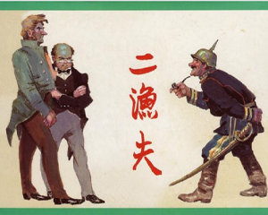二渔夫 全1册 2005年 PDF连环画 上海人民美术 百度网盘下载