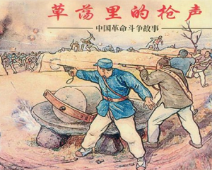 草荡里的枪声 全1册 2001年 PDF连环画 上海人民美术 百度网盘下载