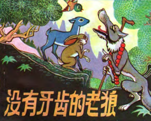 没有牙齿的老狼 全1册 1980年 PDF连环画 宁夏人民 百度网盘下载