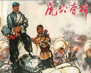 虎穴夺棉 全1册 1973年 PDF连环画 江苏人民 百度网盘下载