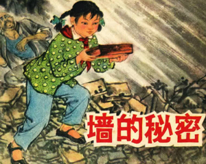 墙的秘密 全1册 1965年 PDF连环画 上海人民美术 百度网盘下载插图 墙的秘密 全1册 1965年 PDF连环画 上海人民美术 百度网盘下载