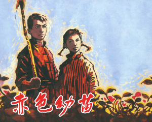 赤色幼苗 全1册 2013年 PDF连环画 上海人民美术 百度网盘下载