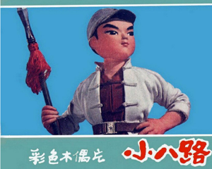 小八路 全1册 1975年 PDF彩色连环画 上海人民 百度网盘下载
