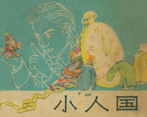 小人国 全1册 1962年 PDF连环画 上海人民美术 百度网盘下载