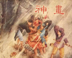 神画 全1册 1956年 PDF连环画 新艺术 百度网盘下载