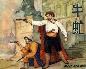 牛虻 全1册 1963年 PDF连环画 辽宁美术 百度网盘下载