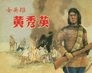 女英雄黄秀英 全1册 1953年 PDF连环画 影华出版 百度网盘下载