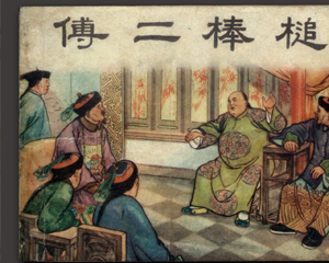 傅二棒槌 全1册 1955年 PDF连环画 新美术 百度网盘下载插图 傅二棒槌 全1册 1955年 PDF连环画 新美术 百度网盘下载