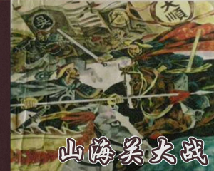 山海关大战 全1册 1988年 PDF连环画 北京美术摄影 百度网盘下载