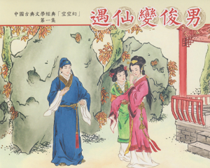 空空幻 1-4册 2015年 PDF连环画 中国古善文化 百度网盘下载插图 空空幻 1-4册 2015年 PDF连环画 中国古善文化 百度网盘下载