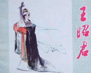 王昭君 全1册 1980年 PDF连环画 浙江人民美术 百度网盘下载