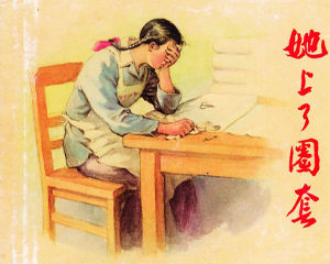 她上了圈套 全1册 2004年 PDF连环画 上海人民美术 百度网盘下载