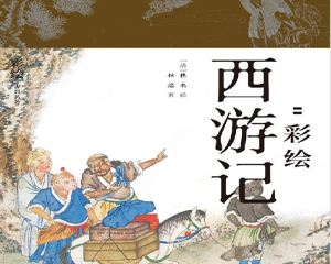 彩绘西游记 降魔修心 全1册 PDF连环画 北京时代华文书局 百度网盘下载