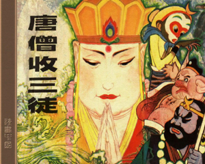 唐僧收三徒 全1册 1983年 PDF连环画 辽宁美术 百度网盘下载插图