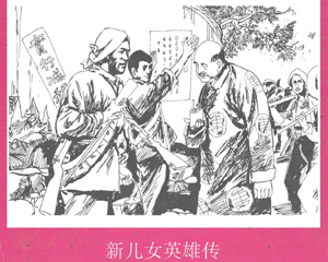 新儿女英雄传 全1册 1995年 PDF连环画 晨光出版 百度网盘下载