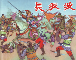 长坂坡 全1册 2013年 PDF连环画 连环画出版 百度网盘下载插图