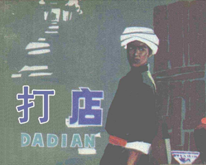 打店 全1册 1985年 PDF连环画 天津人民美术 百度网盘下载