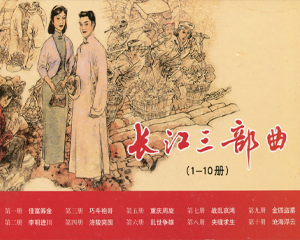 长江三部曲 1-10册 2011年 PDF连环画 上海人民美术 百度网盘下载