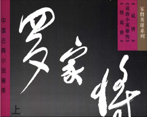 罗家将 全1册 1962年 PDF连环画 华夏出版 百度网盘下载