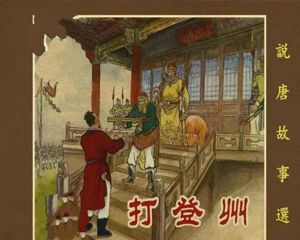 打登州 全1册 1956年 PDF连环画 新艺术 百度网盘下载