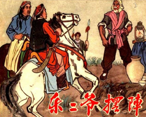 乐二爷摆阵 全1册 1960年 PDF连环画 辽宁美术 百度网盘下载