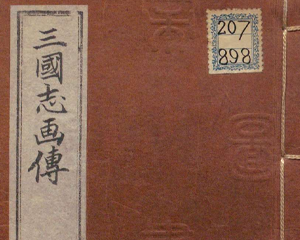 三国志画伝 1-4册 PDF连环画 百度网盘下载