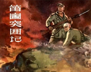 笛崮突围记 全1册 1963年 PDF连环画 山东人民 百度网盘下载