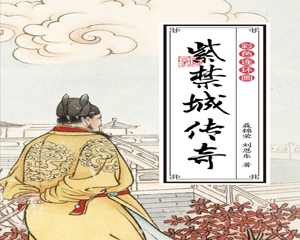 紫禁城传奇 全1册 PDF彩色连环画 百度网盘下载