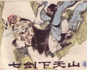 七剑下天山 1-6册 1985年 PDF连环画 广东人民 百度网盘下载