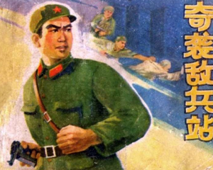 奇袭敌兵站 全1册 1975年 PDF连环画 人民美术 百度网盘下载