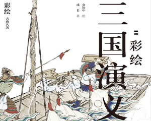 彩绘三国演义 群雄逐鹿 全1册 PDF连环画 北京时代华文书局 百度网盘下载插图