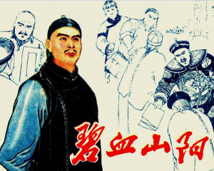 碧血山阳 全1册 1981年 PDF连环画 江苏人民 百度网盘下载插图 碧血山阳 全1册 1981年 PDF连环画 江苏人民 百度网盘下载