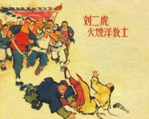 刘二虎火烧洋教士 全1册 1964年 PDF连环画 河北人民美术 百度网盘下载