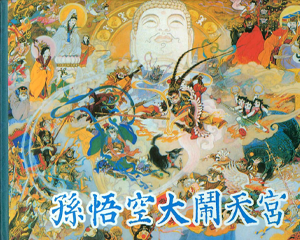 孙悟空大闹天宫 全1册 2010年 PDF连环画 黑龙江美术 百度网盘下载插图