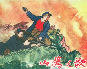 山鹰之歌 全1册 1963年 PDF连环画 辽宁美术 百度网盘下载