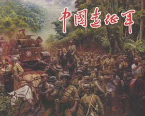 中国远征军 上中下册 PDF连环画 四川美术 百度网盘下载