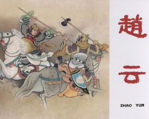 赵云 全1册 2017年 PDF连环画 连环画出版 百度网盘下载插图