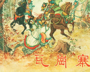 瓦岗寨 全1册 1956年 PDF连环画 上海人民美术 百度网盘下载