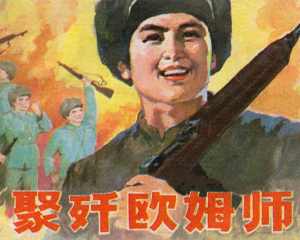 聚歼欧姆师 全1册 1985年 PDF连环画 辽宁美术 百度网盘下载