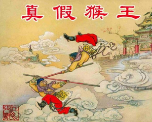 真假猴王 全1册 PDF连环画 上海人民美术 百度网盘下载插图