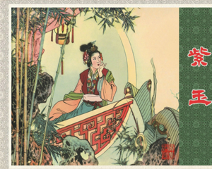 紫玉 全1册 2011年 PDF连环画 黑龙江美术 百度网盘下载