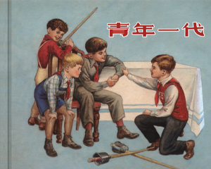 青年一代 全1册 2014年 PDF连环画 上海人民美术 百度网盘下载