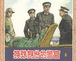 特殊身份的警官 上下册 2007年 PDF连环画 海豚出版 百度网盘下载