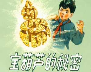 宝葫芦的秘密 全1册 2006年 PDF连环画 人民美术 百度网盘下载